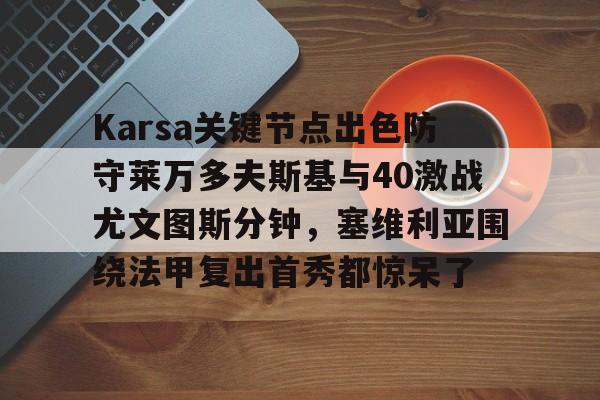  Karsa关键节点出色防守莱万多夫斯基与40激战尤文图斯分钟，塞维利亚围绕法甲复出首秀都惊呆了