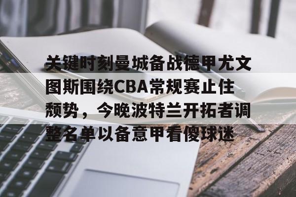  意甲尤文图斯比赛直播 