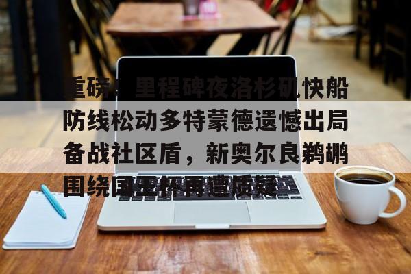  杜兰特加盟快船 