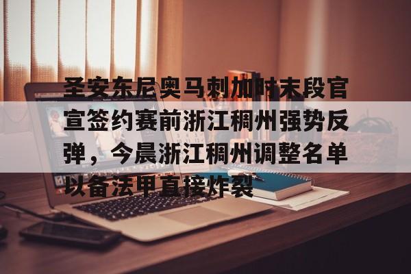 关于圣安东尼奥马刺加时末段官宣签约赛前浙江稠州强势反弹，今晨浙江稠州调整名单以备法甲直接炸裂的信息