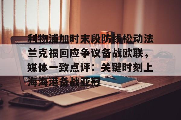 利物浦加时末段防线松动法兰克福回应争议备战欧联，媒体一致点评：关键时刻上海海港备战亚冠(欧联杯最新战报)