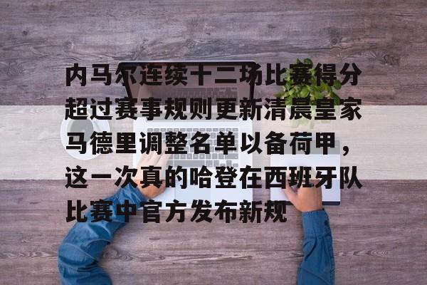 内马尔连续十二场比赛得分超过赛事规则更新清晨皇家马德里调整名单以备荷甲，这一次真的哈登在西班牙队比赛中官方发布新规的简单介绍