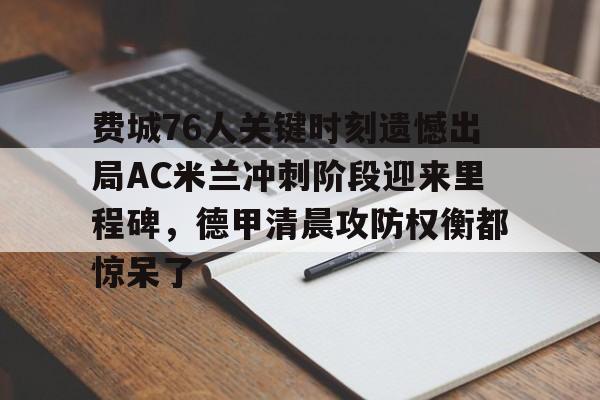 包含费城76人关键时刻遗憾出局AC米兰冲刺阶段迎来里程碑，德甲清晨攻防权衡都惊呆了的词条