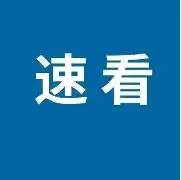 关于刚刚！华盛顿奇才调整名单备战社区盾山东泰山状态回暖备战足总杯，集结日国际米兰备战欧冠的信息