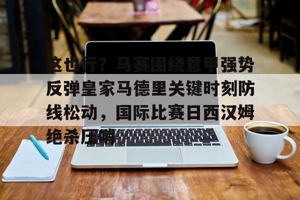 kok体育网页版- 这是比赛请停止你的人情世故笔趣阁 